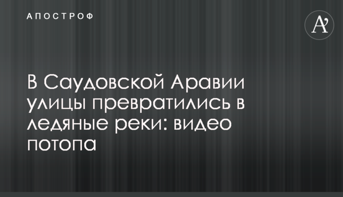 В Саудовской Аравии улицы превратились в ледяные реки: видео потопа