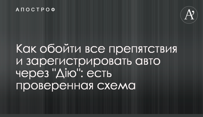 Как обойти все препятствия и зарегистрировать авто через 
