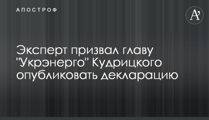 Експерт закликав голову 