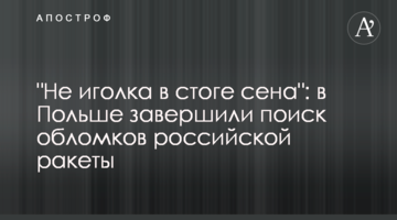 "Не голка в купі сіна": у Польщі завершили пошук уламків російської ракети