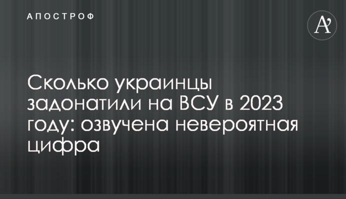 Сколько украинцы задонатили на ВСУ в 2023 году: озвучена невероятная цифра
