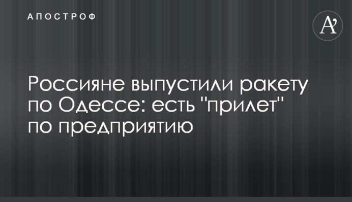 Росіяни випустили ракету по Одесі: є 
