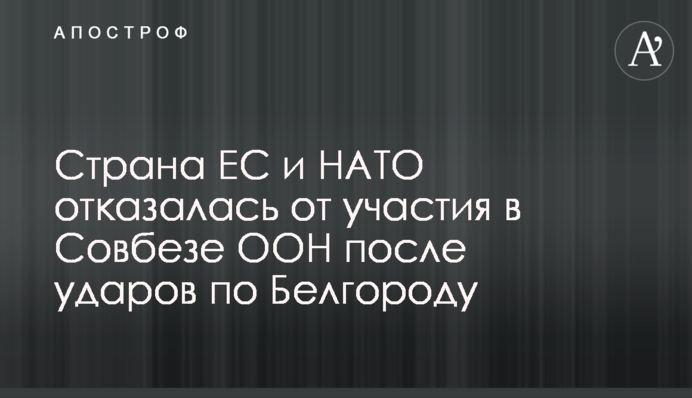Страна ЕС и НАТО отказалась от участия в Совбезе ООН после ударов по Белгороду