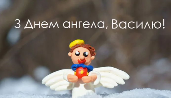 З днем ангела, Василі й Васильки! Святкові вітання і картинки для іменинників