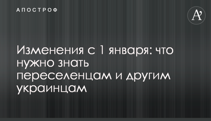 Зміни з 1 січня: що треба знати переселенцям та іншим українцям