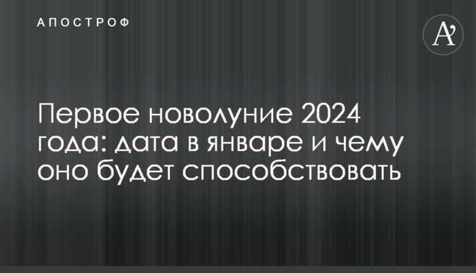 Перший молодик 2024 року: дата в січні та чому він сприятиме