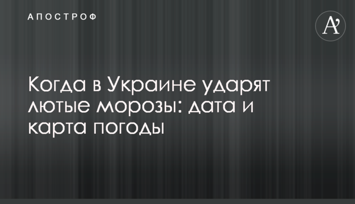 Коли в Україні вдарять люті морози: дата і карта погоди