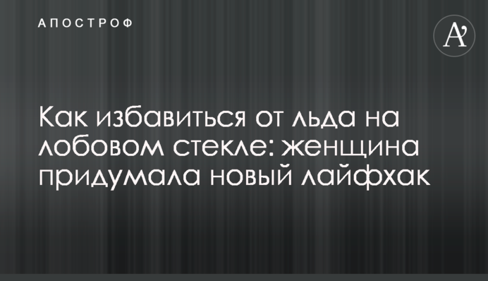 Як позбутися льоду на лобовому склі: жінка придумала новий лайфхак