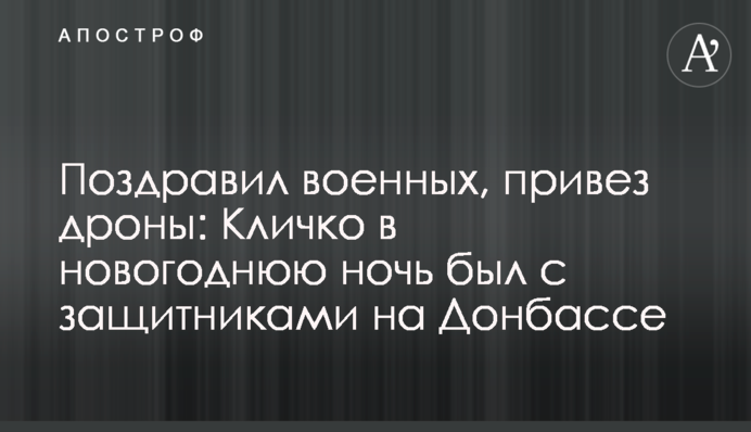Привітав військових, привіз дрони: Кличко в новорічну ніч був із захисниками на Донбасі