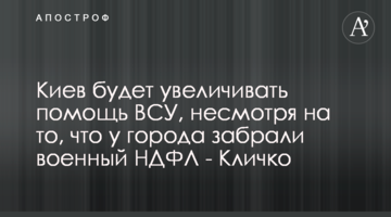 Киев будет увеличивать помощь ВСУ, несмотря на то, что у города забрали военный НДФЛ - Кличко
