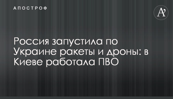 Росія запустила по Україні ракети і дрони: в Києві працювала ППО