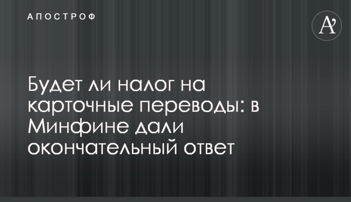 Будет ли налог на карточные переводы: в Минфине дали окончательный ответ