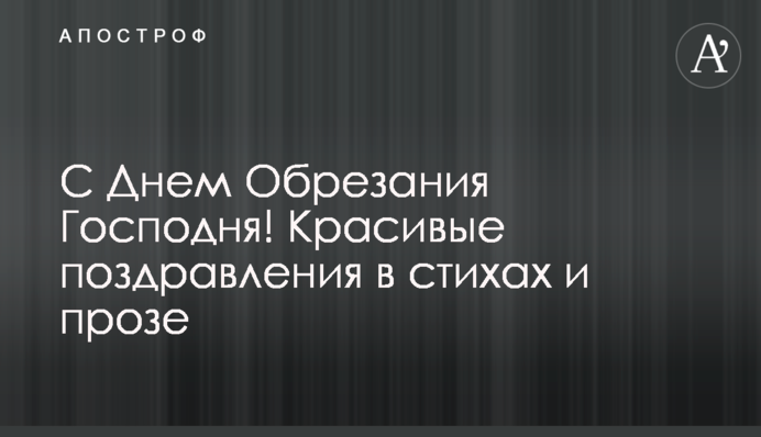 С Днем Обрезания Господня! Красивые поздравления в стихах и прозе