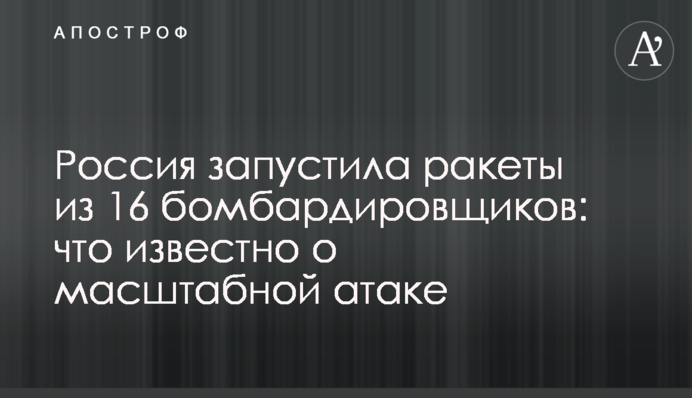 Росія запустила десятки ракет по Україні: що відомо про масштабну атаку