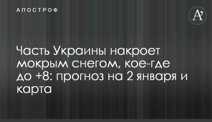 Частину України накриє мокрим снігом, подекуди до +8:  прогноз на 2 січня і карта