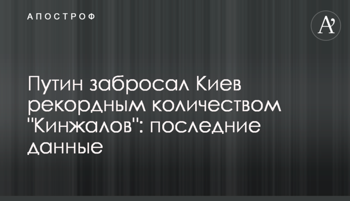 Путин забросал Киев рекордным количеством "Кинжалов": последние данные