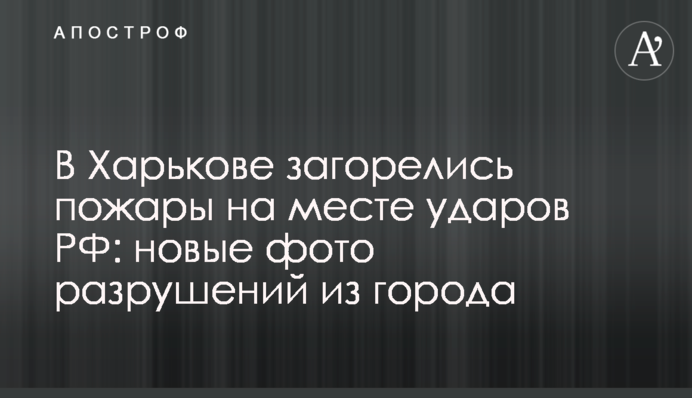 У Харкові спалахнули пожежі на місці ударів РФ: нові фото руйнувань з міста