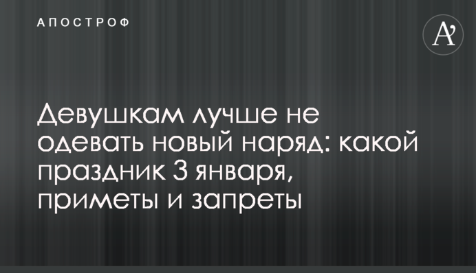 Дівчатам краще не одягати нове вбрання: яке свято 3 січня, прикмети і заборони