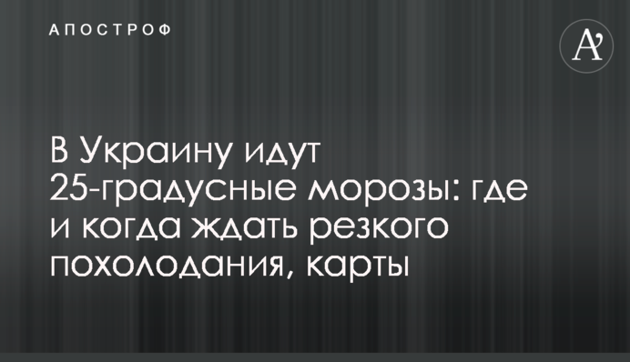 В Украину идут 25-градусные морозы: где и когда ждать резкого похолодания, карты