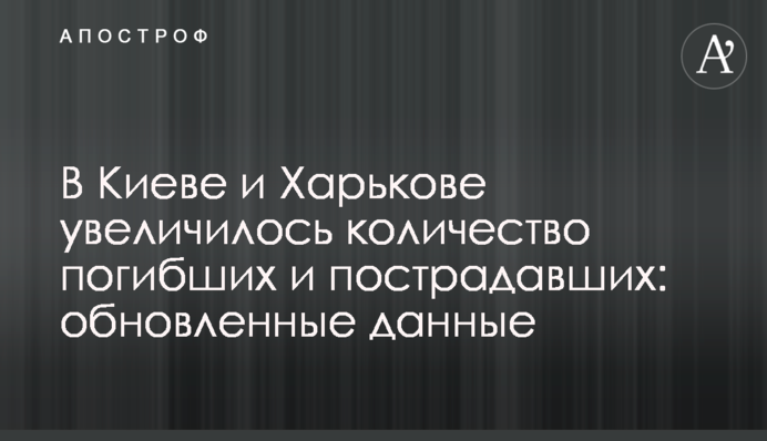 В Киеве и Харькове увеличилось количество погибших и пострадавших: обновленные данные