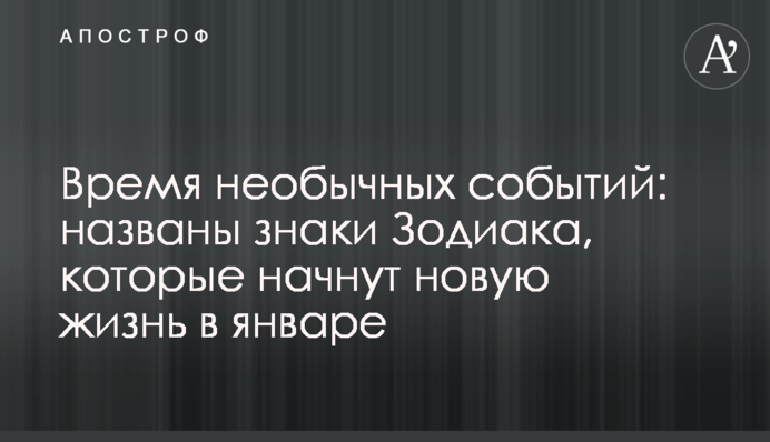 Час незвичайних подій: названо знаки Зодіаку, які почнуть нове життя в січні