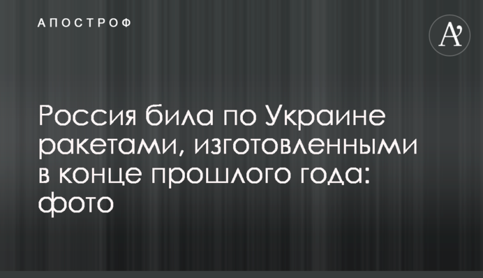 Россия била по Украине ракетами, изготовленными в конце прошлого года: фото