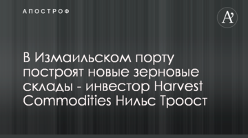 В Ізмаїльському порту побудують нові зернові склади - інвестор Harvest Commodities Нільс Троост