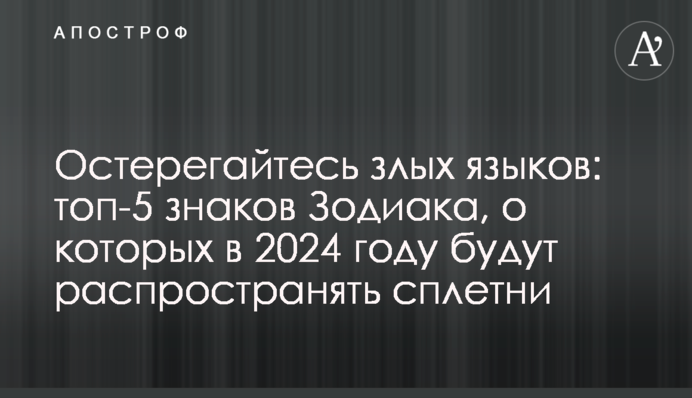 Остерегайтесь злых языков: топ-5 знаков Зодиака, о которых в 2024 году будут распространять сплетни