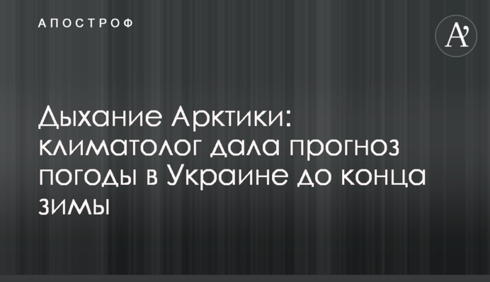 Дыхание Арктики: климатолог дала прогноз погоды в Украине до конца зимы
