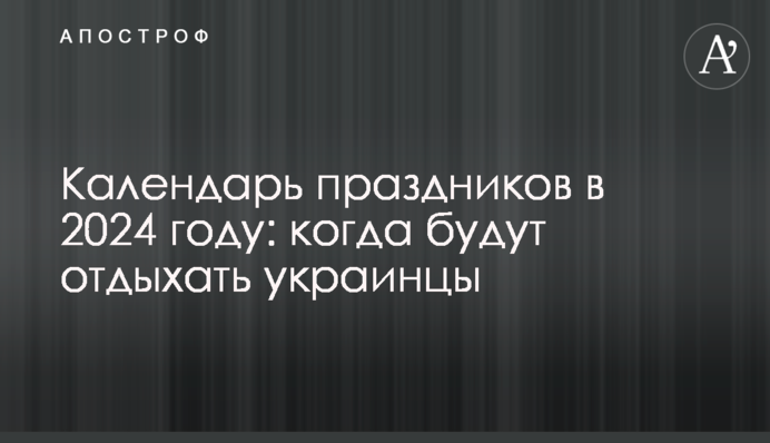 Календарь праздников в 2024 году: когда будут отдыхать украинцы