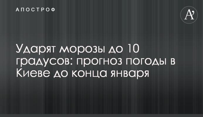 Ударят морозы до 10 градусов: прогноз погоды в Киеве до конца января