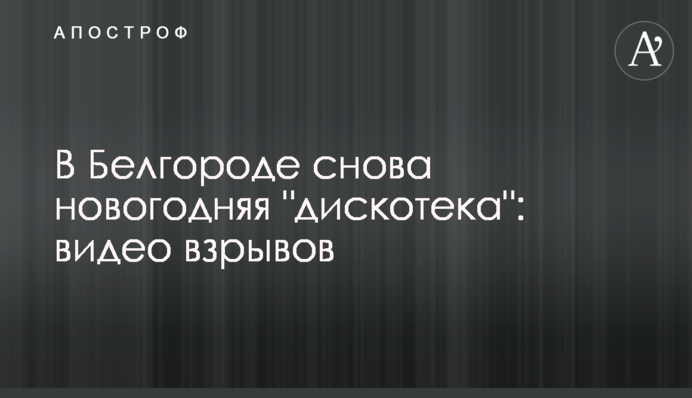 В Белгороде снова новогодняя 