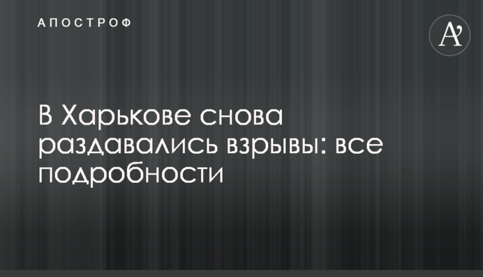 В Харкові знову лунали вибухи: всі подробиці