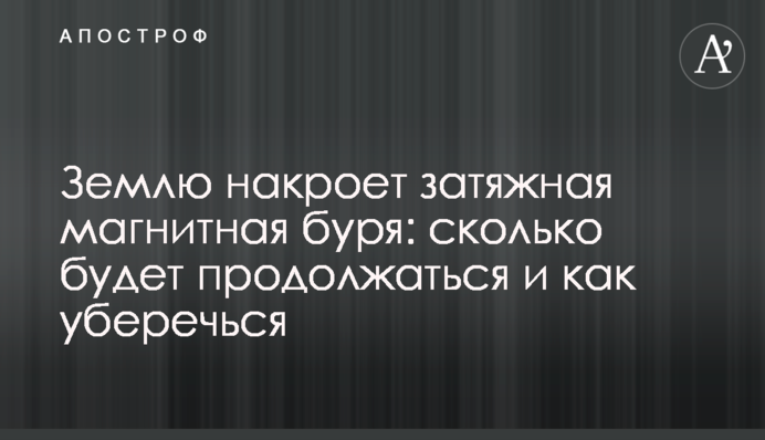 Землю накриє затяжна магнітна буря: скільки триватиме і як вберегтися