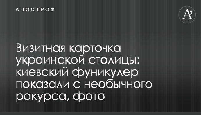 Визитная карточка украинской столицы: киевский фуникулер показали с необычного ракурса, фото