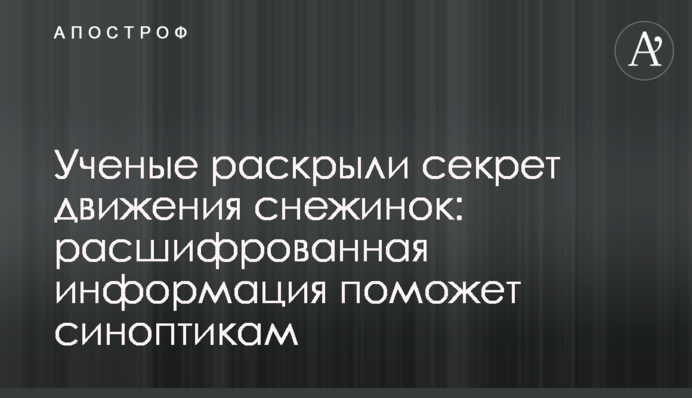 Вчені розкрили секрет руху сніжинок: розшифрована інформація допоможе синоптикам