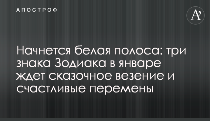 Начнется белая полоса: три знака Зодиака в январе ждет сказочное везение и счастливые перемены