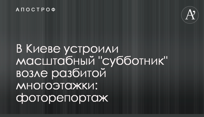 В Киеве устроили масштабный 