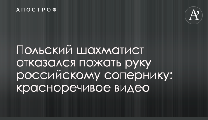 Польський шахіст відмовився потиснути руку російському супернику: промовисте відео