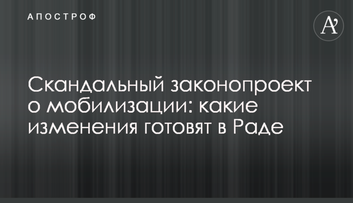 Скандальный законопроект о мобилизации: какие изменения готовят в Раде