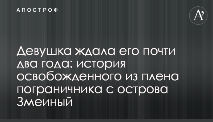 Дівчина чекала його майже два роки: історія звільненого з полону прикордонника з острова Зміїний