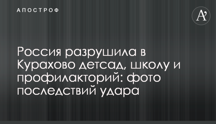 Россия разрушила в Курахово детсад, школу и профилакторий: фото последствий удара