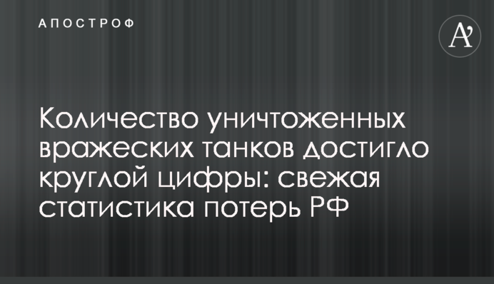 Кількість знищених ворожих танків досягла круглої цифри: свіжа статистика втрат РФ