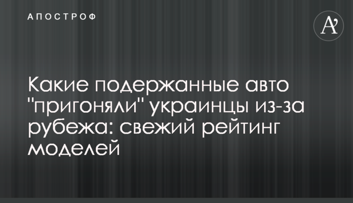 Які вживані авто 