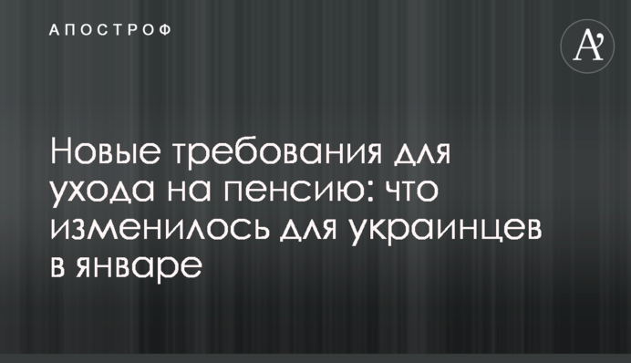 Нові вимоги для виходу на пенсію: що змінилось для українців в січні