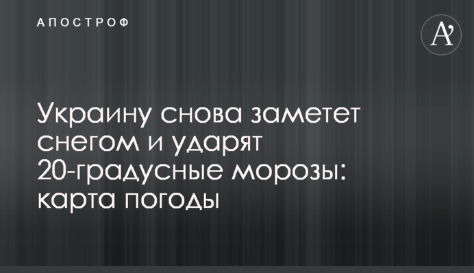 Украину снова заметет снегом и ударят 20-градусные морозы: карта погоды