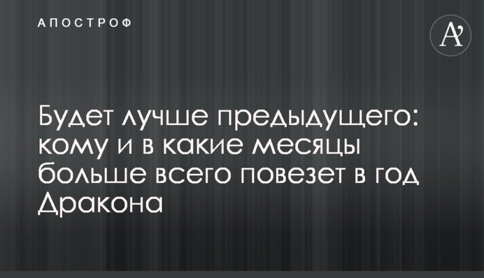 Будет лучше предыдущего: кому и в какие месяцы больше всего повезет в год Дракона