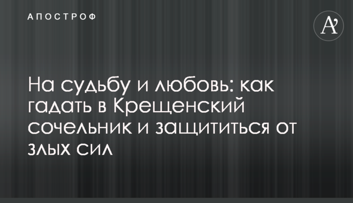 На долю і кохання: як ворожити в Хрещенський Святвечір і захиститись від злих сил