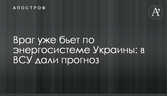 Ворог вже б'є по енергосистемі України: в ЗСУ дали прогноз
