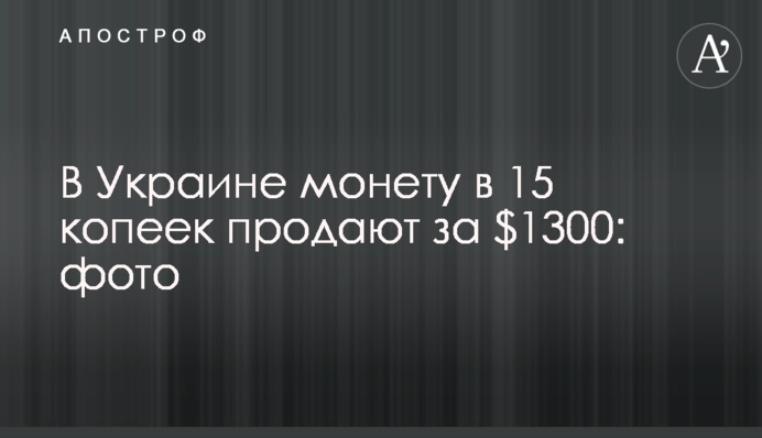 В Украине монету в 15 копеек продают за $1300: фото